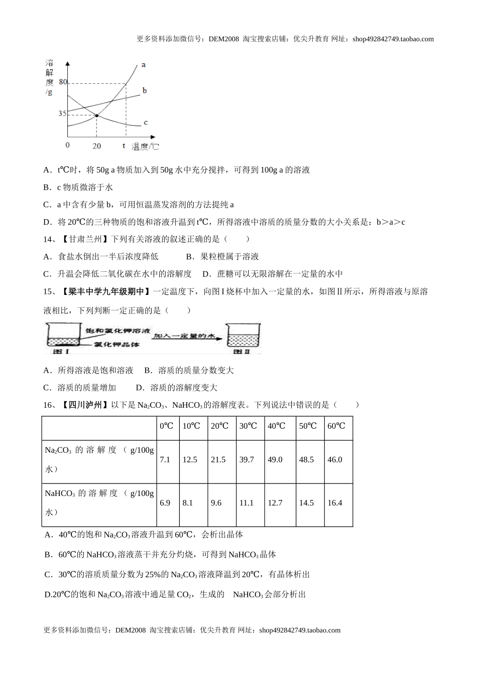 第九单元 溶液单元测试卷（A卷基础篇）（原卷版）.doc_第3页