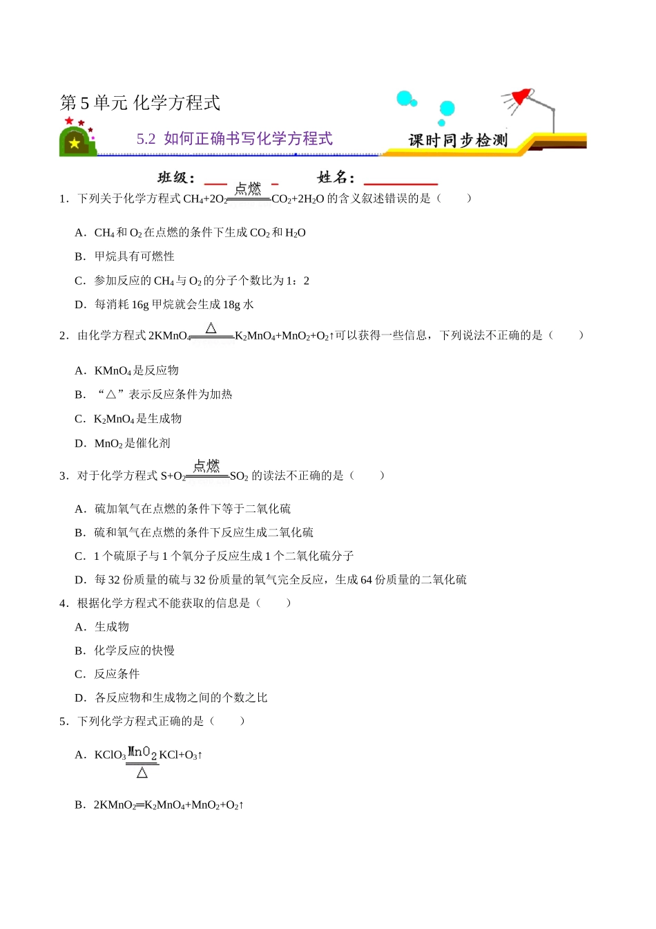 5.2 如何正确书写化学方程式（原卷版）-九年级化学上册课时同步练（人教版）.doc_第1页