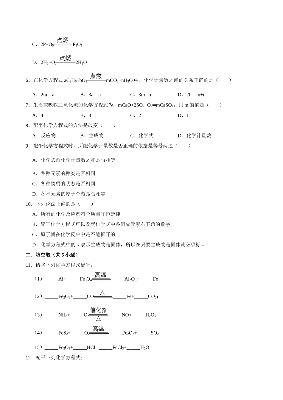 5.2 如何正确书写化学方程式（原卷版）-九年级化学上册课时同步练（人教版）.doc_第2页