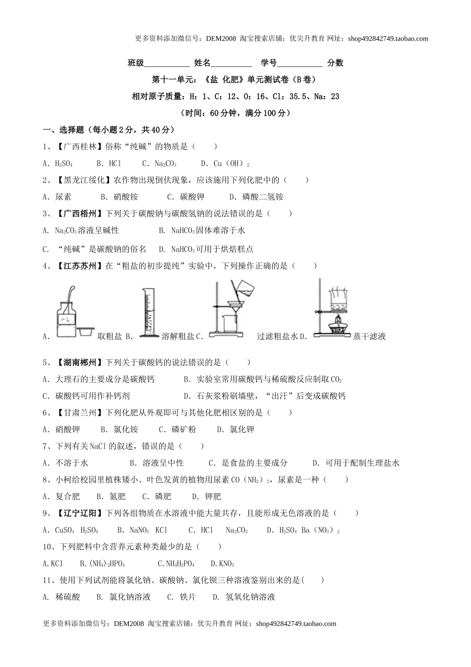 第十一单元 盐 化肥单元测试卷（B卷提升篇）（原卷版）.doc_第1页