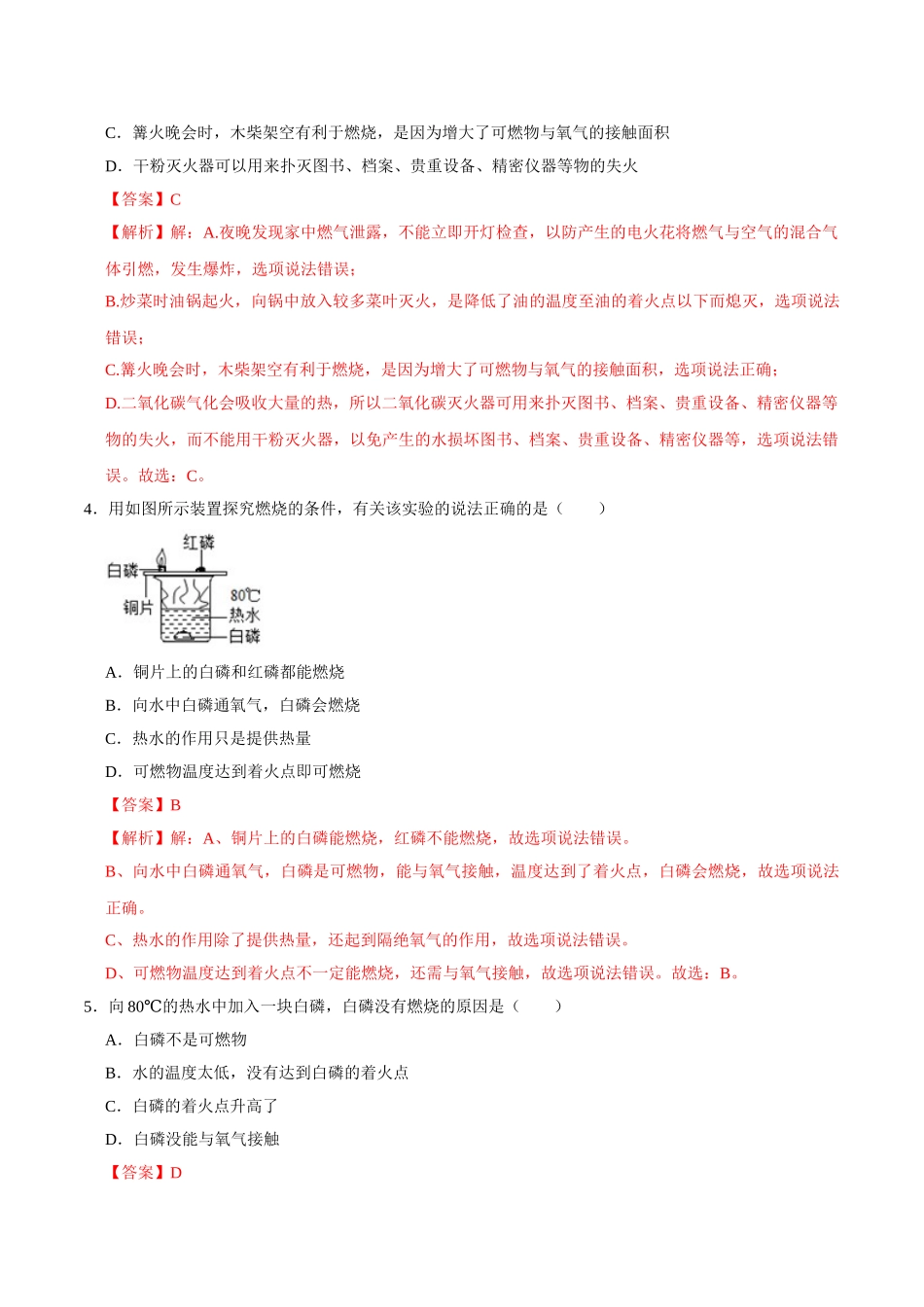 7.1 燃烧和灭火（解析版）-九年级化学上册课时同步练（人教版）.doc_第2页