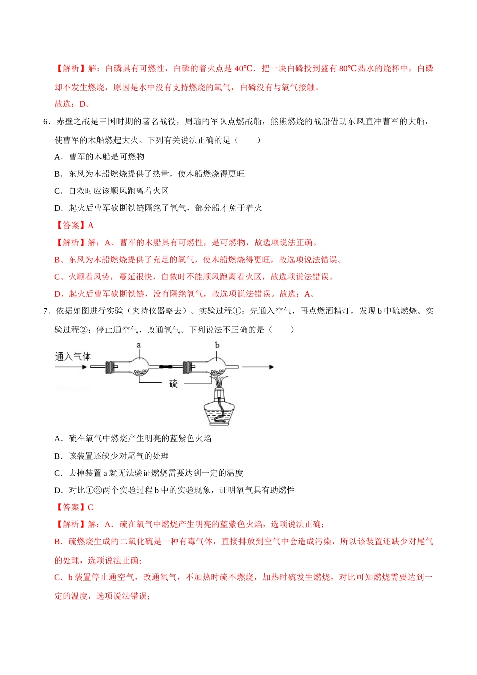 7.1 燃烧和灭火（解析版）-九年级化学上册课时同步练（人教版）.doc_第3页
