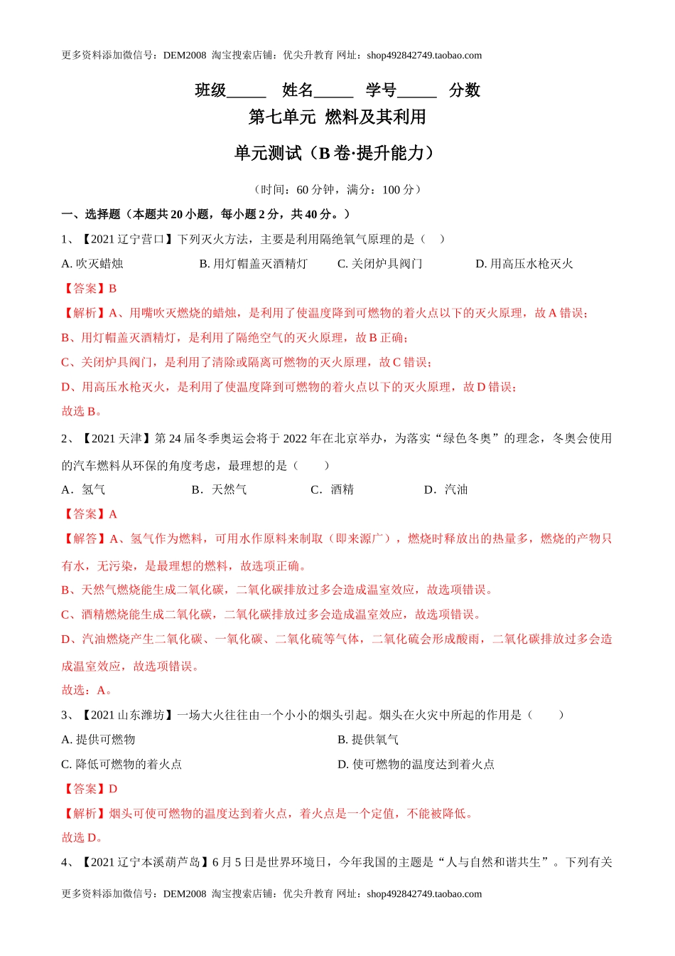 第七单元 燃料及其利用单元测试卷（B卷·提升能力）（人教版）（解析版）.doc_第1页