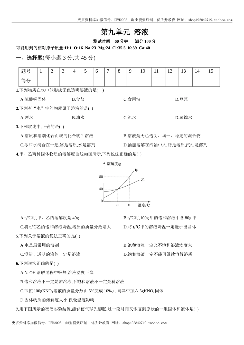 第九单元 溶液（人教版）.docx_第1页