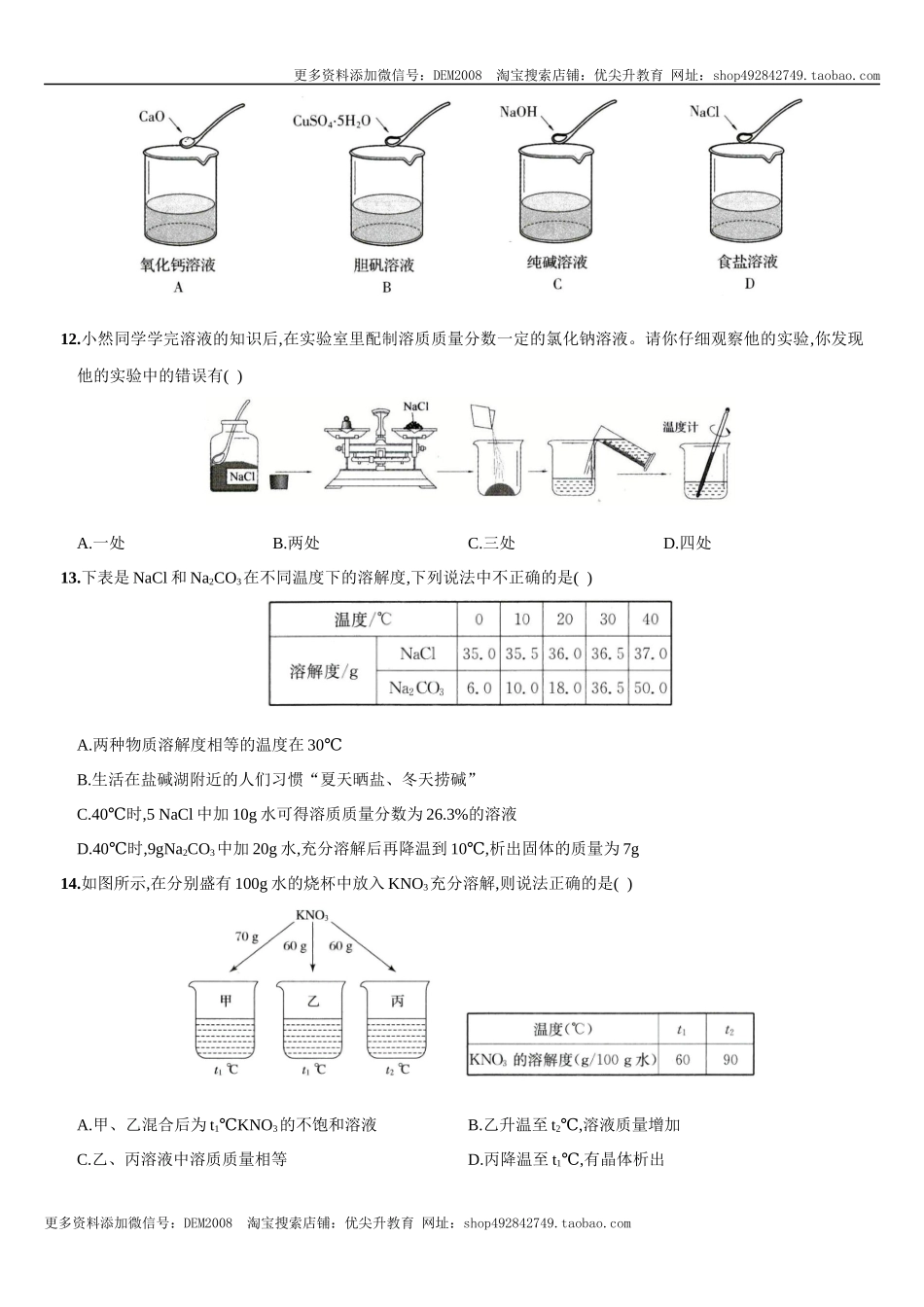 第九单元 溶液（人教版）.docx_第3页