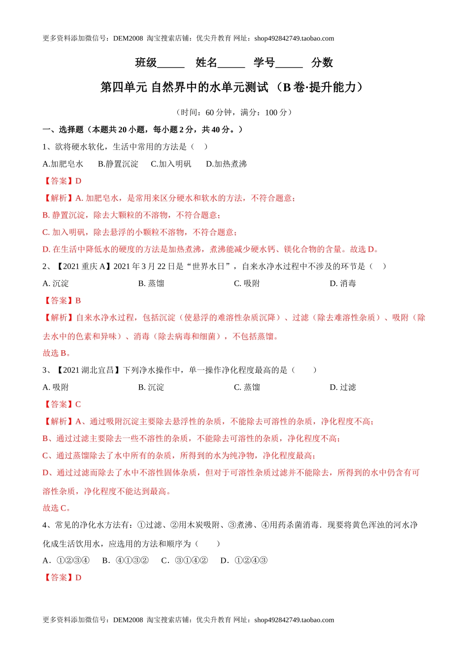 第四单元 自然界中的水单元测试卷（B卷·提升能力）（人教版）（解析版）.doc_第1页