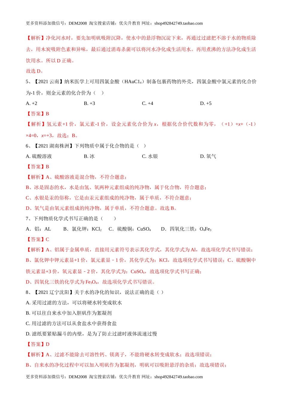 第四单元 自然界中的水单元测试卷（B卷·提升能力）（人教版）（解析版）.doc_第2页