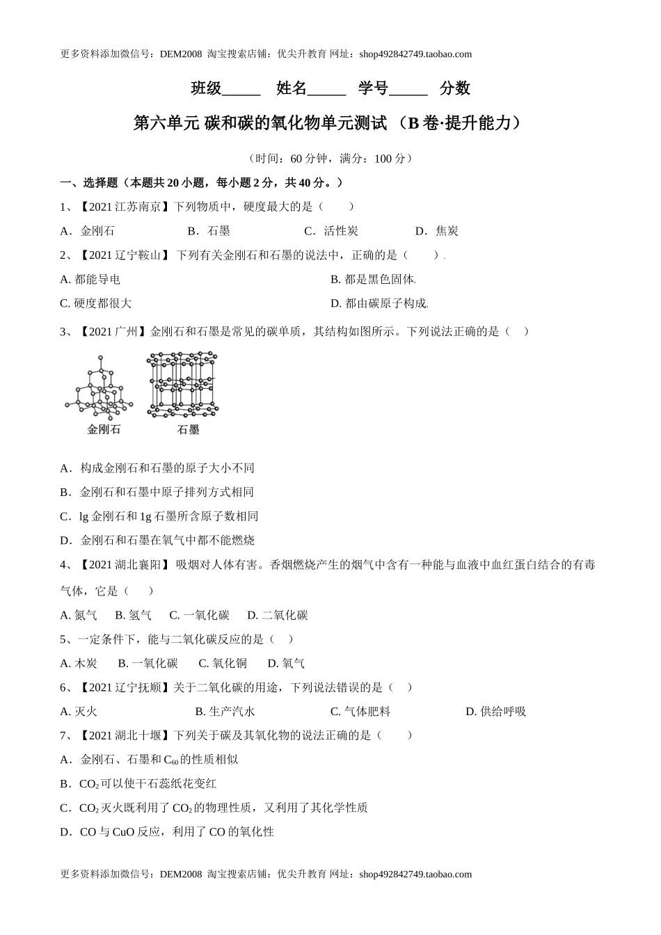 第六单元 碳和碳的氧化物单元测试卷（B卷·提升能力）（人教版）（原卷版）.doc_第1页