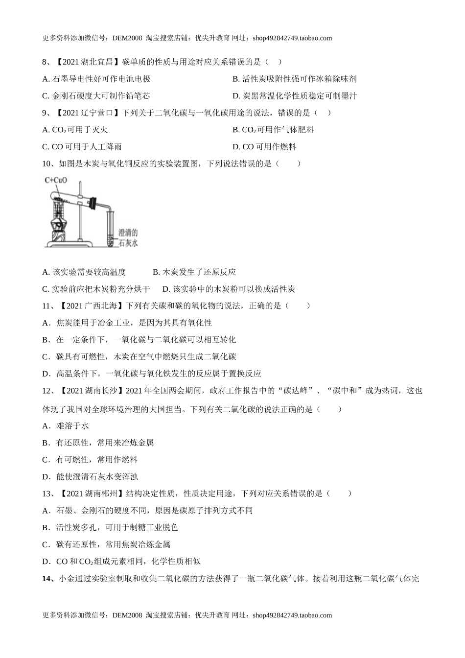 第六单元 碳和碳的氧化物单元测试卷（B卷·提升能力）（人教版）（原卷版）.doc_第2页