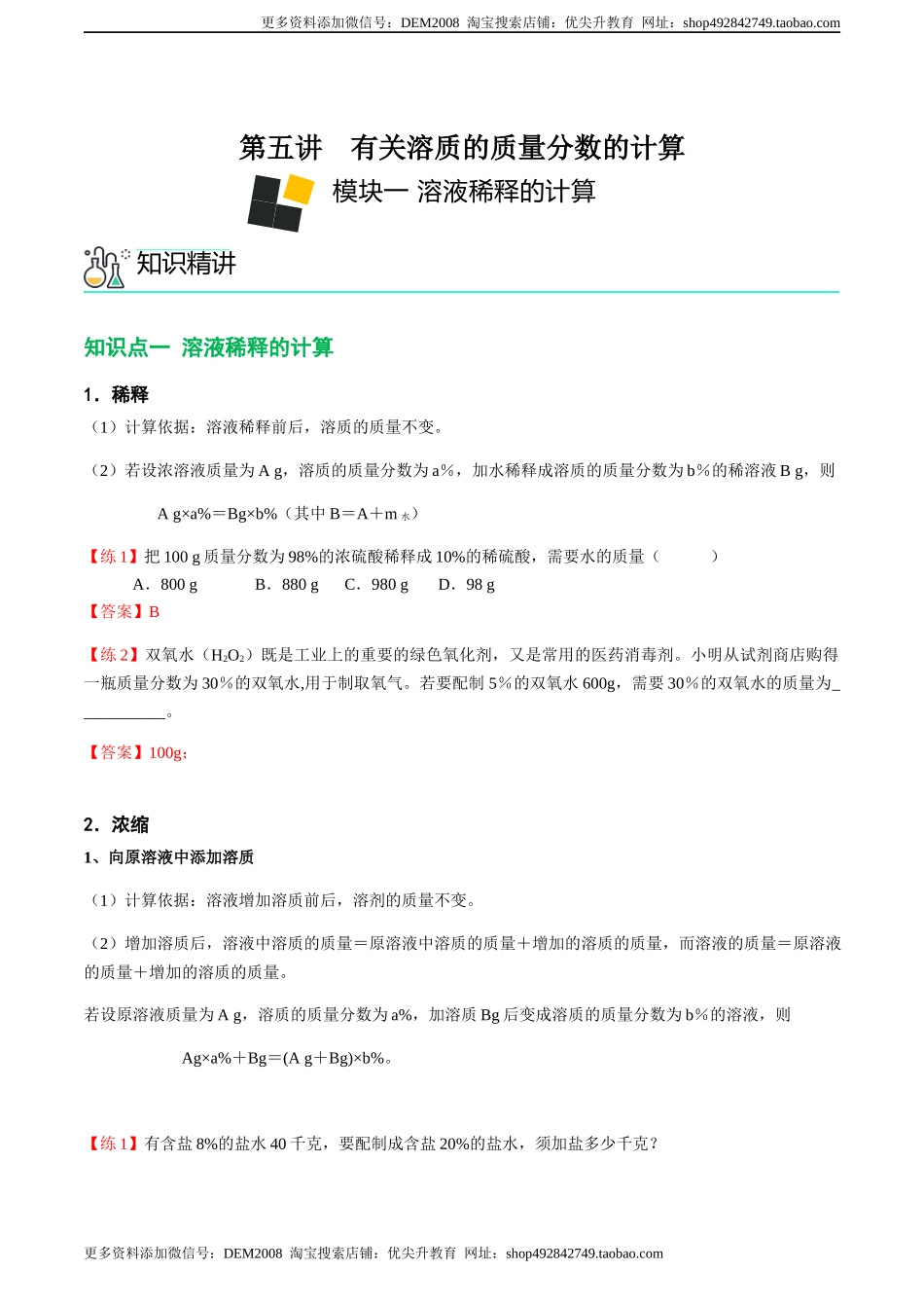 第5讲 有关溶质的质量分数的计算（解析版）.docx_第1页