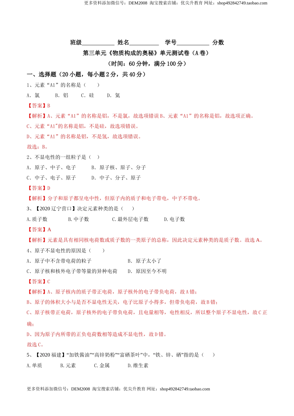 第03单元 物质构成的奥秘 单元测试卷（A卷基础篇）（解析版）.doc_第1页