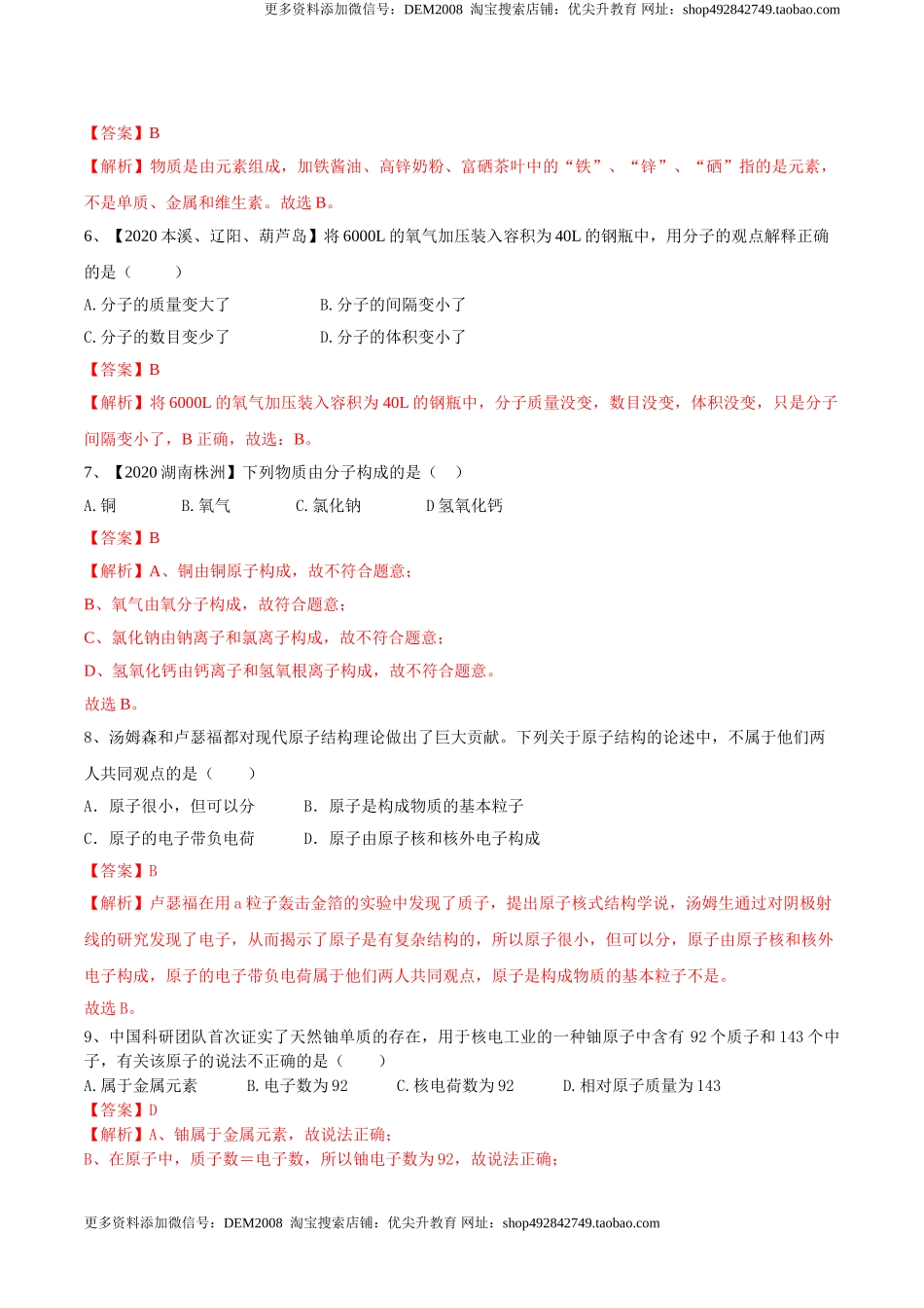 第03单元 物质构成的奥秘 单元测试卷（A卷基础篇）（解析版）.doc_第2页