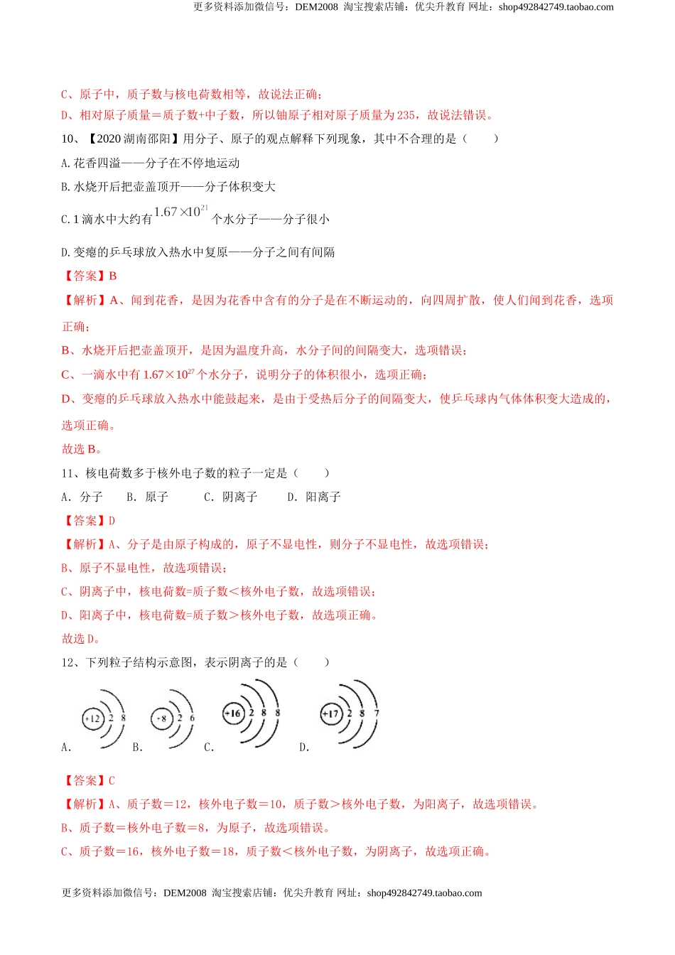 第03单元 物质构成的奥秘 单元测试卷（A卷基础篇）（解析版）.doc_第3页