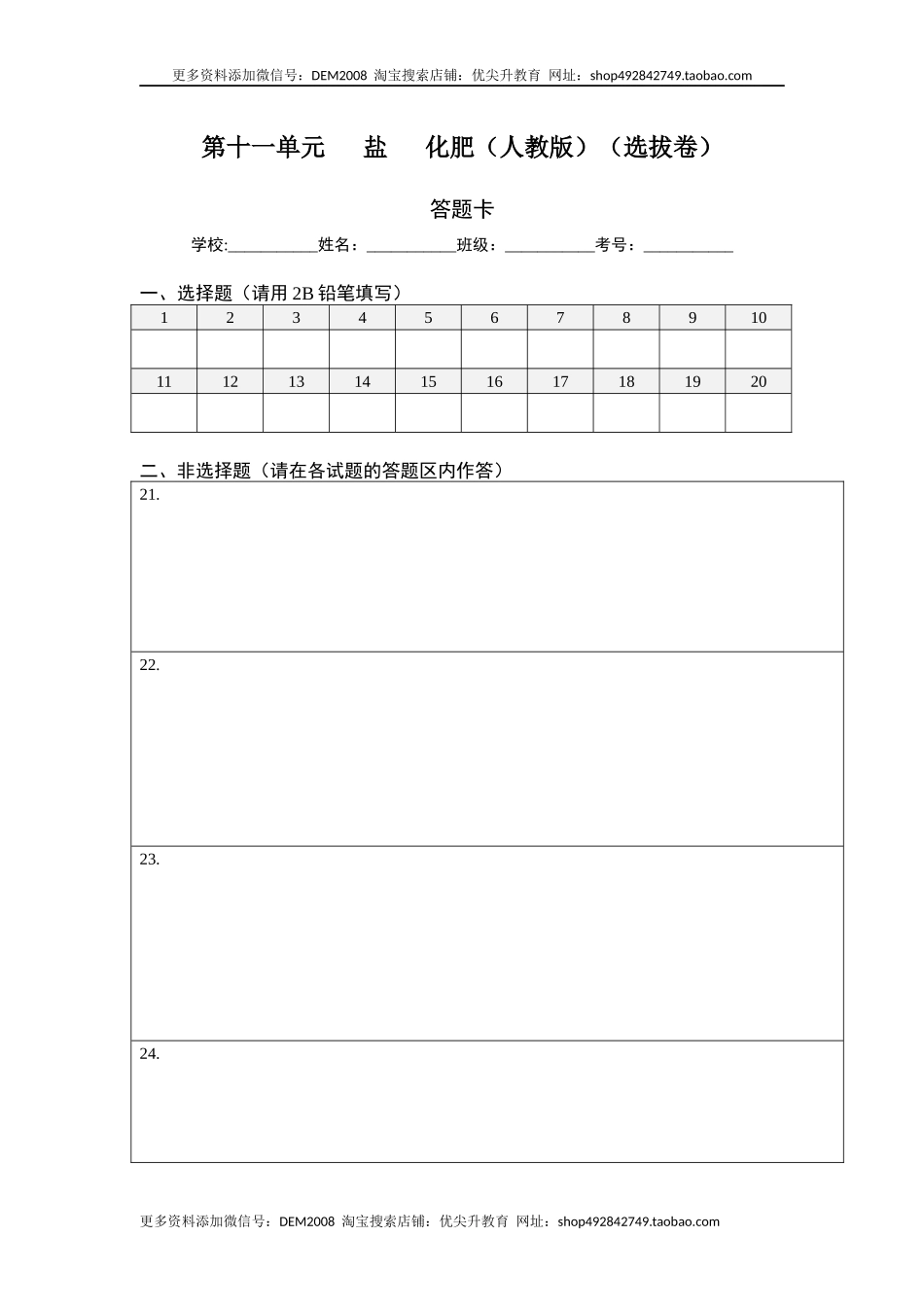 第十一单元 盐化肥（选拔卷）（人教版）（答题纸）.docx_第1页
