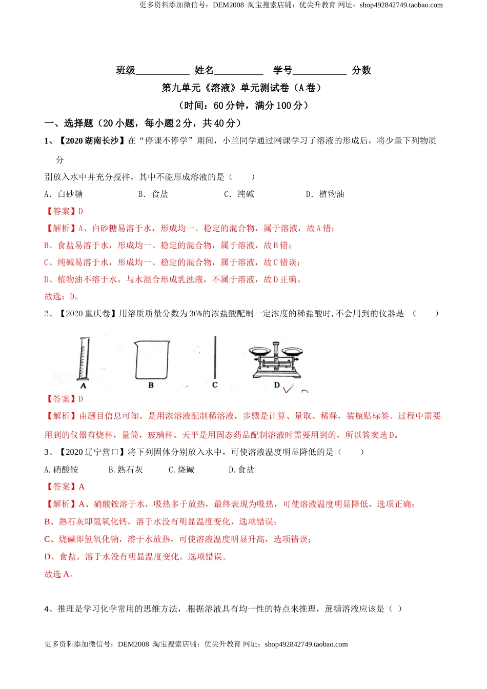 第九单元 溶液单元测试卷（A卷基础篇）（解析版）-九年级化学下册同步单元AB卷（人教版）.doc_第1页