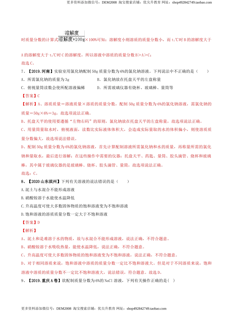 第九单元 溶液单元测试卷（A卷基础篇）（解析版）-九年级化学下册同步单元AB卷（人教版）.doc_第3页