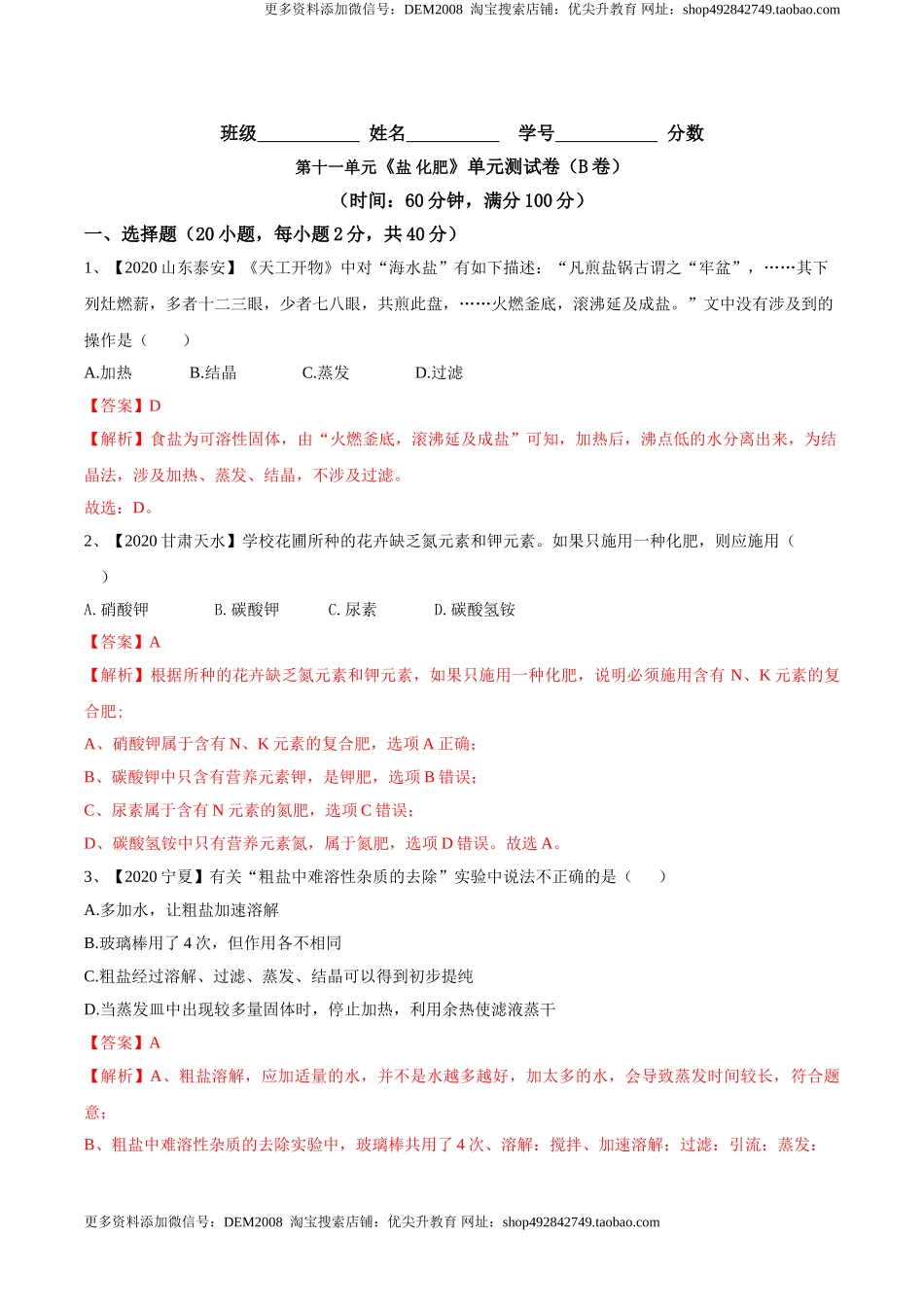 第十一单元 盐 化肥单元测试卷（B卷提升篇）（解析版）-九年级化学下册同步单元AB卷（人教版）.doc_第1页