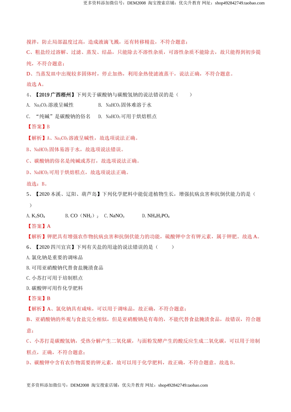 第十一单元 盐 化肥单元测试卷（B卷提升篇）（解析版）-九年级化学下册同步单元AB卷（人教版）.doc_第2页