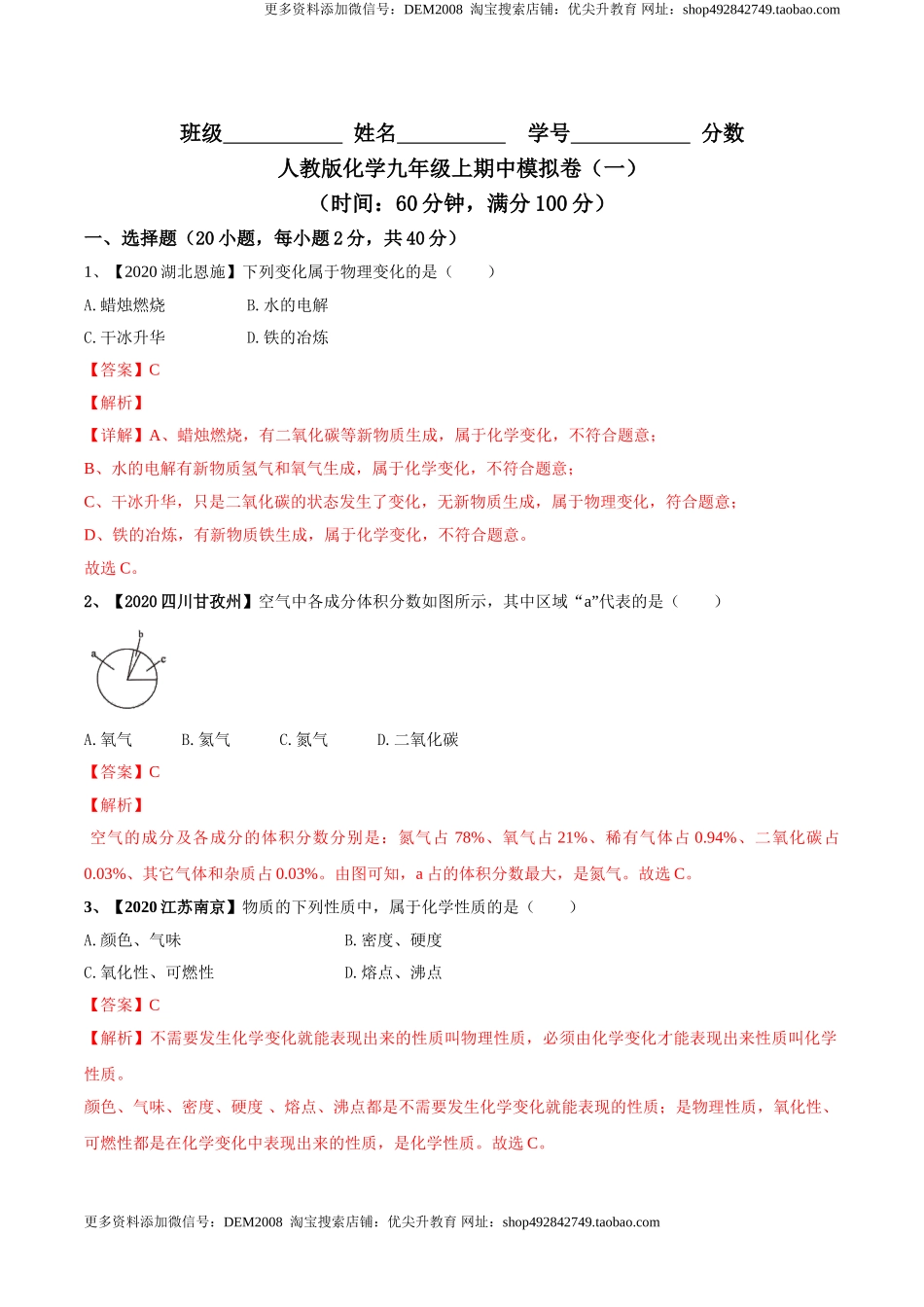 人教版化学九年级上期中模拟卷（一）(解析版)-九年级化学上册同步单元AB卷（人教版）.doc_第1页