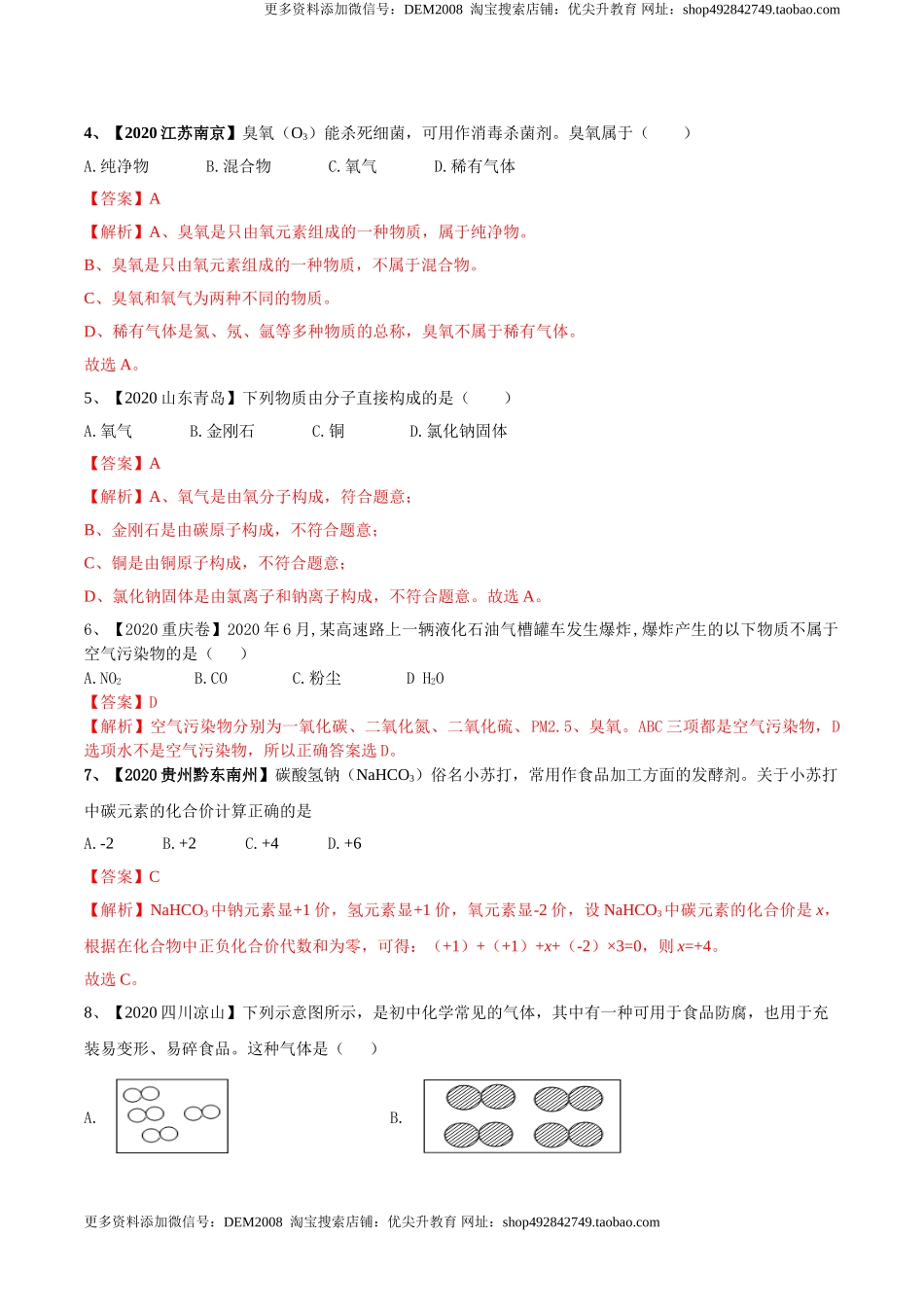 人教版化学九年级上期中模拟卷（一）(解析版)-九年级化学上册同步单元AB卷（人教版）.doc_第2页