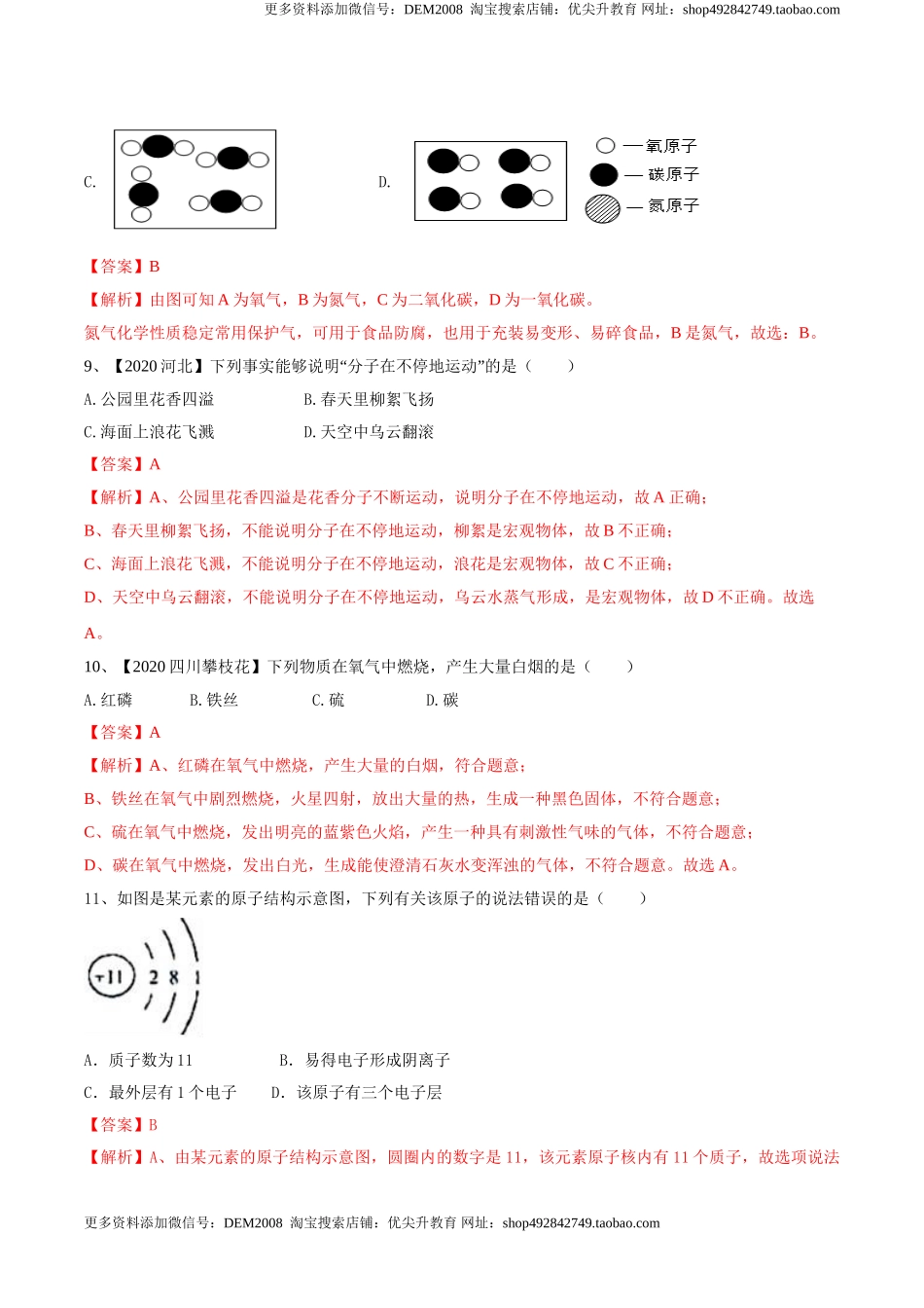 人教版化学九年级上期中模拟卷（一）(解析版)-九年级化学上册同步单元AB卷（人教版）.doc_第3页