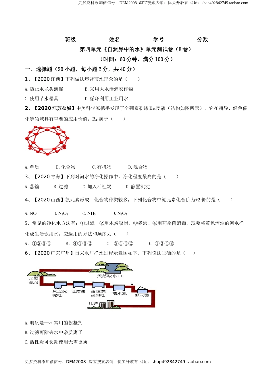 第04单元 自然界中的水 单元测试卷（B卷提升篇）（原卷版）.doc_第1页