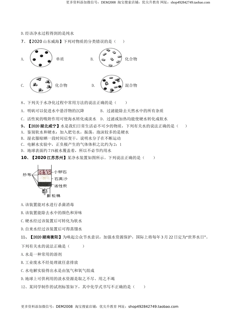 第04单元 自然界中的水 单元测试卷（B卷提升篇）（原卷版）.doc_第2页