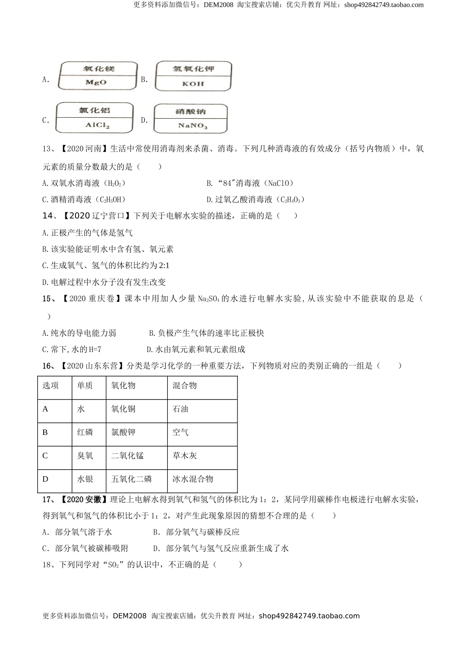 第04单元 自然界中的水 单元测试卷（B卷提升篇）（原卷版）.doc_第3页