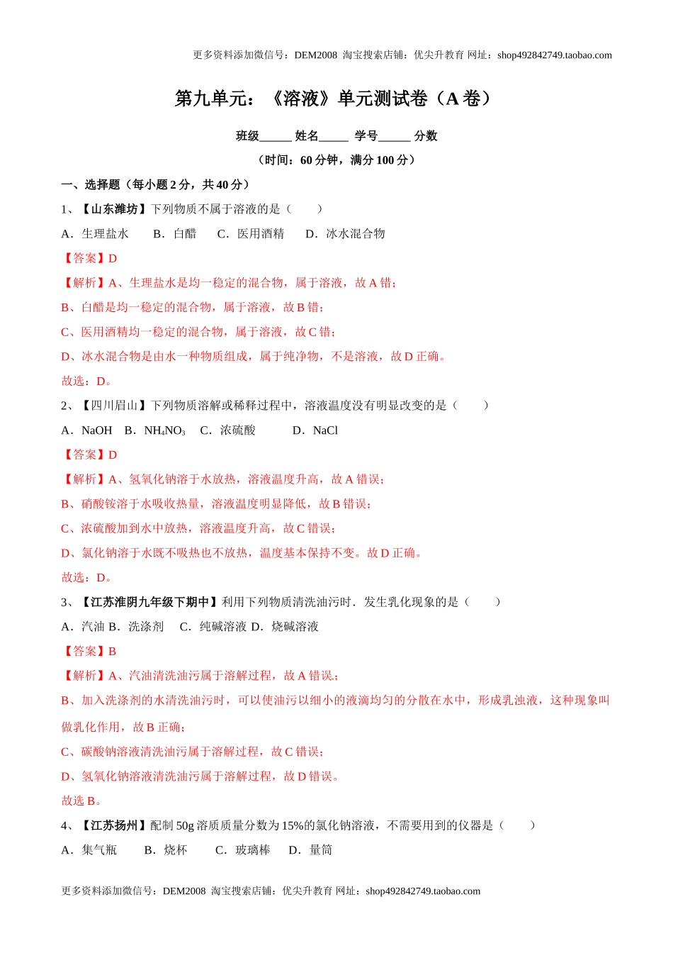 第九单元 溶液单元测试卷（A卷基础篇）（解析版）.doc_第1页