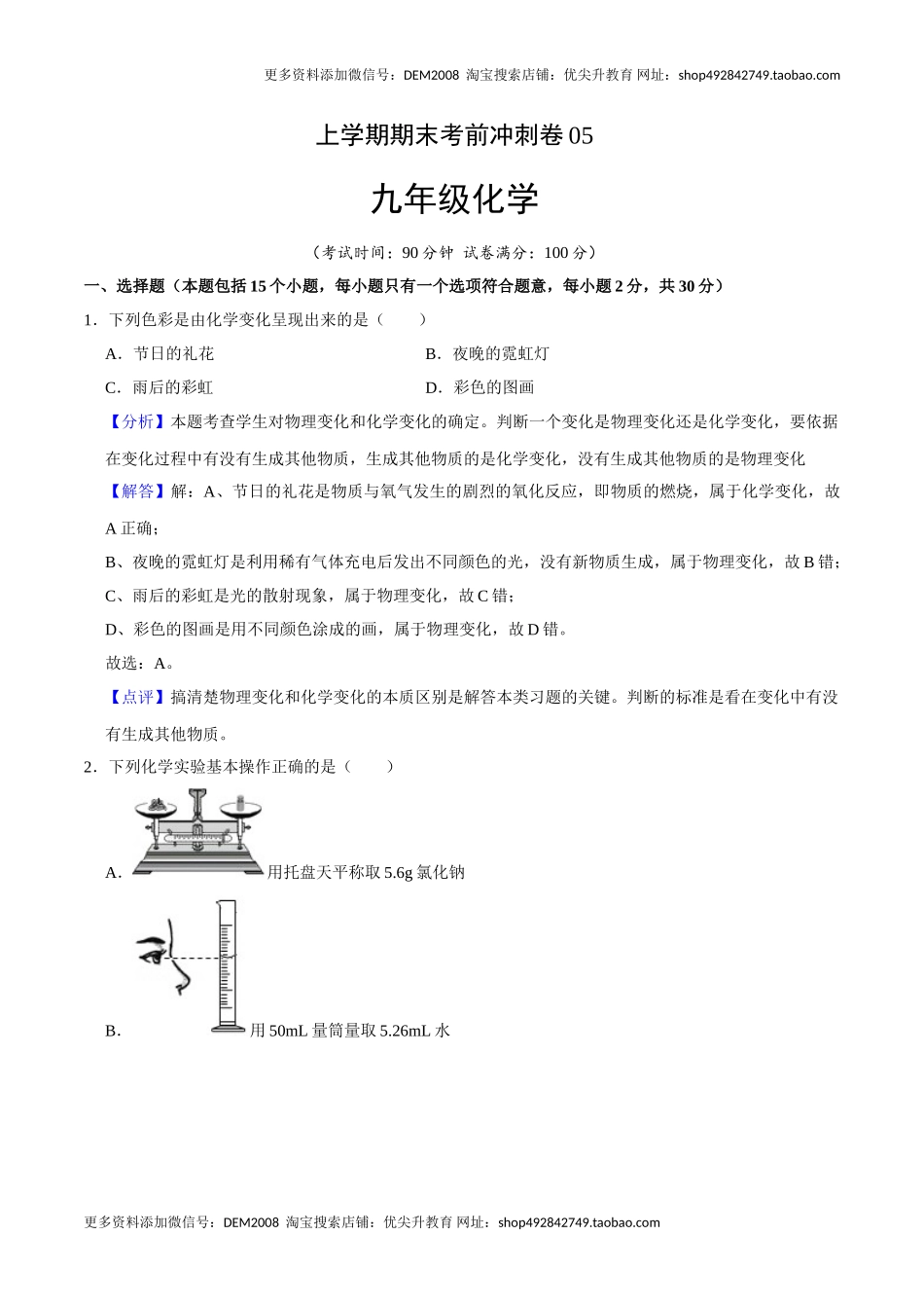 九年级化学上学期期末考前冲刺卷05（人教版）（解析版）.doc_第1页