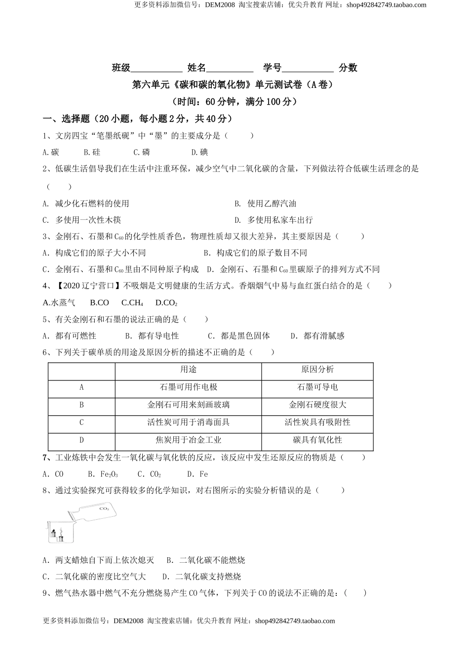 第六单元 碳和碳的氧化物单元测试卷（A卷基础篇）-九年级化学上册同步单元AB卷（人教版)（原卷版）.doc_第1页