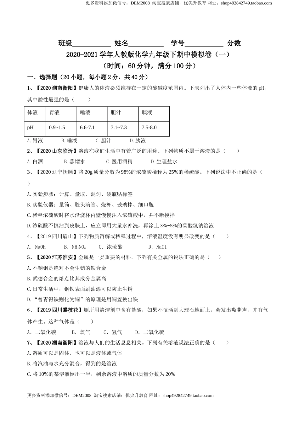 人教版化学九年级下期中模拟卷（一）(原卷版)-九年级化学下册同步单元AB卷（人教版）.doc_第1页
