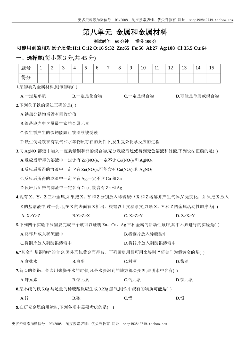 第八单元 金属和金属材料（人教版）.docx_第1页