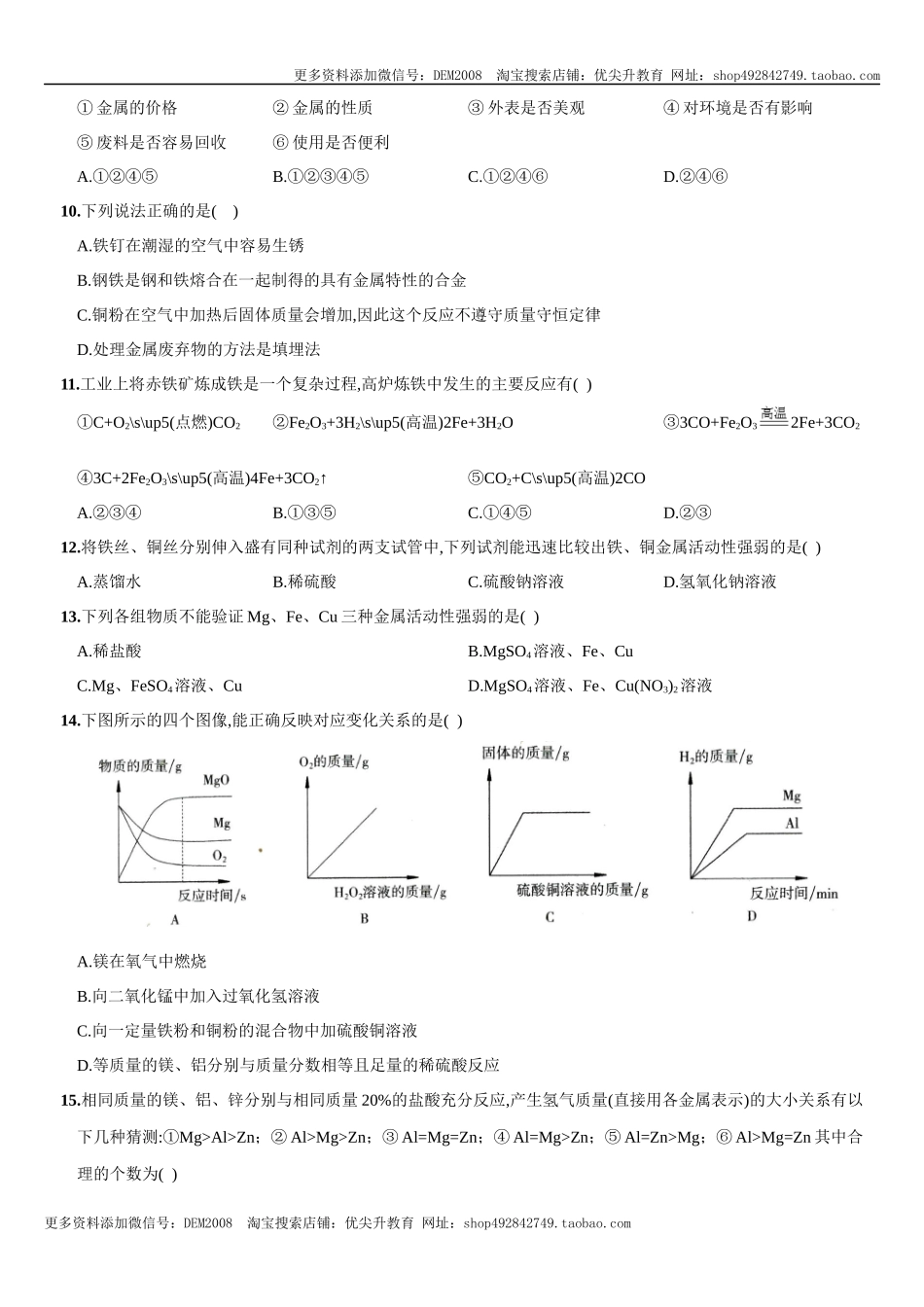 第八单元 金属和金属材料（人教版）.docx_第2页