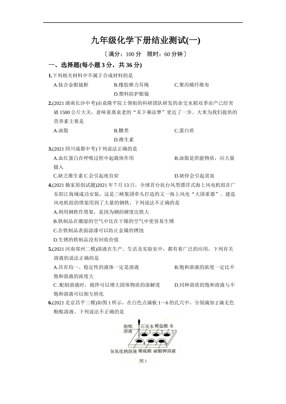九年级化学下册结业测试（一）.docx_第1页