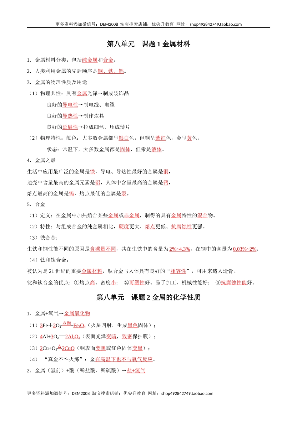 第八单元 金属和金属材料（人教版）（记忆版）.docx_第1页