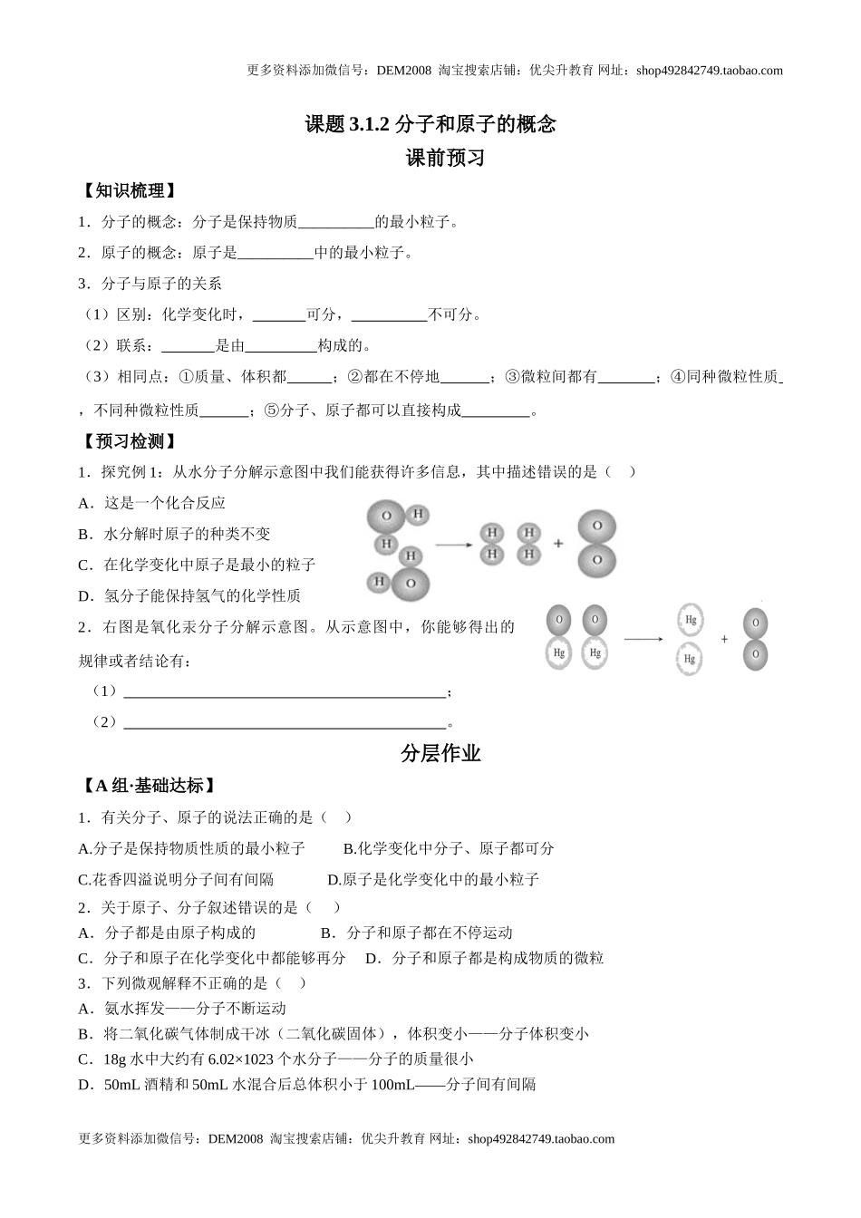 课题3.1.2 分子和原子的概念-九年级化学上册同步分层作业（人教版）.doc_第1页