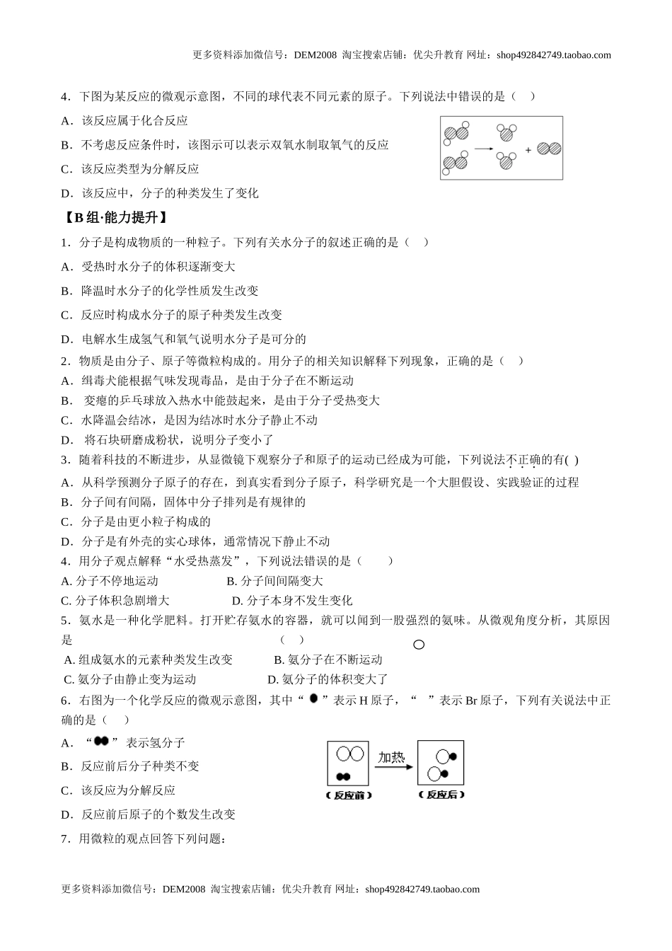 课题3.1.2 分子和原子的概念-九年级化学上册同步分层作业（人教版）.doc_第2页