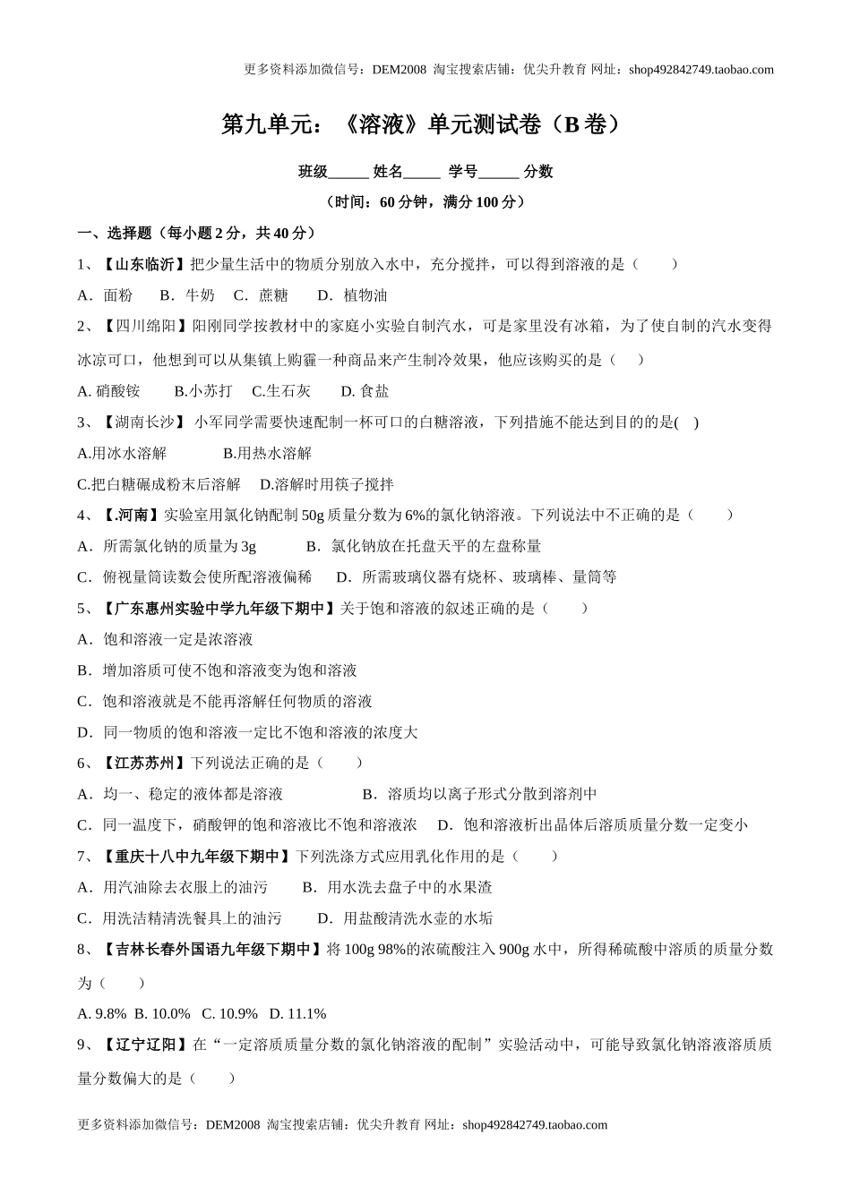 第九单元 溶液单元测试卷（B卷提升篇）（原卷版）.doc_第1页
