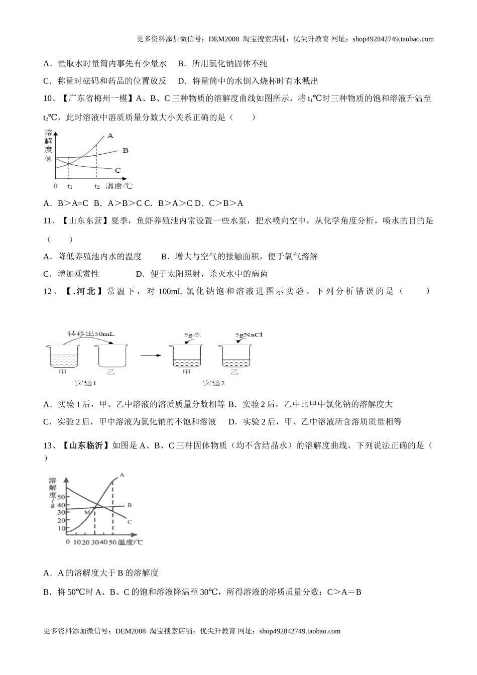 第九单元 溶液单元测试卷（B卷提升篇）（原卷版）.doc_第2页