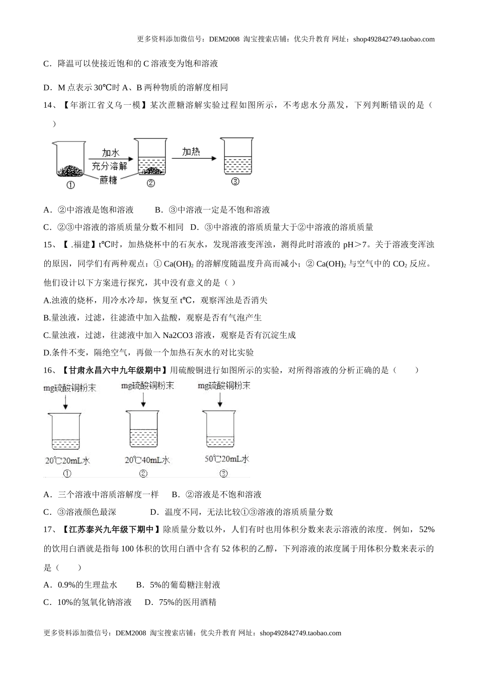 第九单元 溶液单元测试卷（B卷提升篇）（原卷版）.doc_第3页