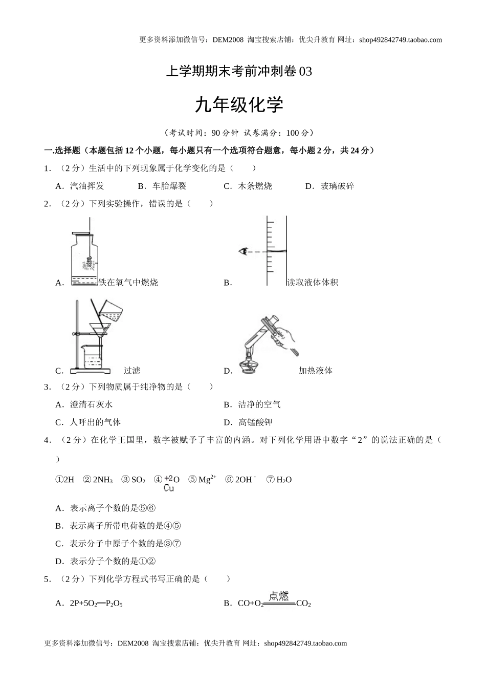 九年级化学上学期期末考前冲刺卷03（人教版）（原卷版）.doc_第1页