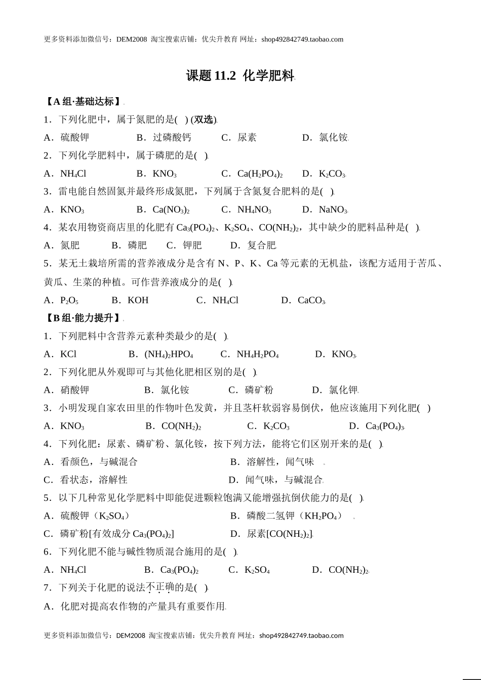 课题11.2 化学肥料-九年级化学下册同步分层作业（人教版）.doc_第1页