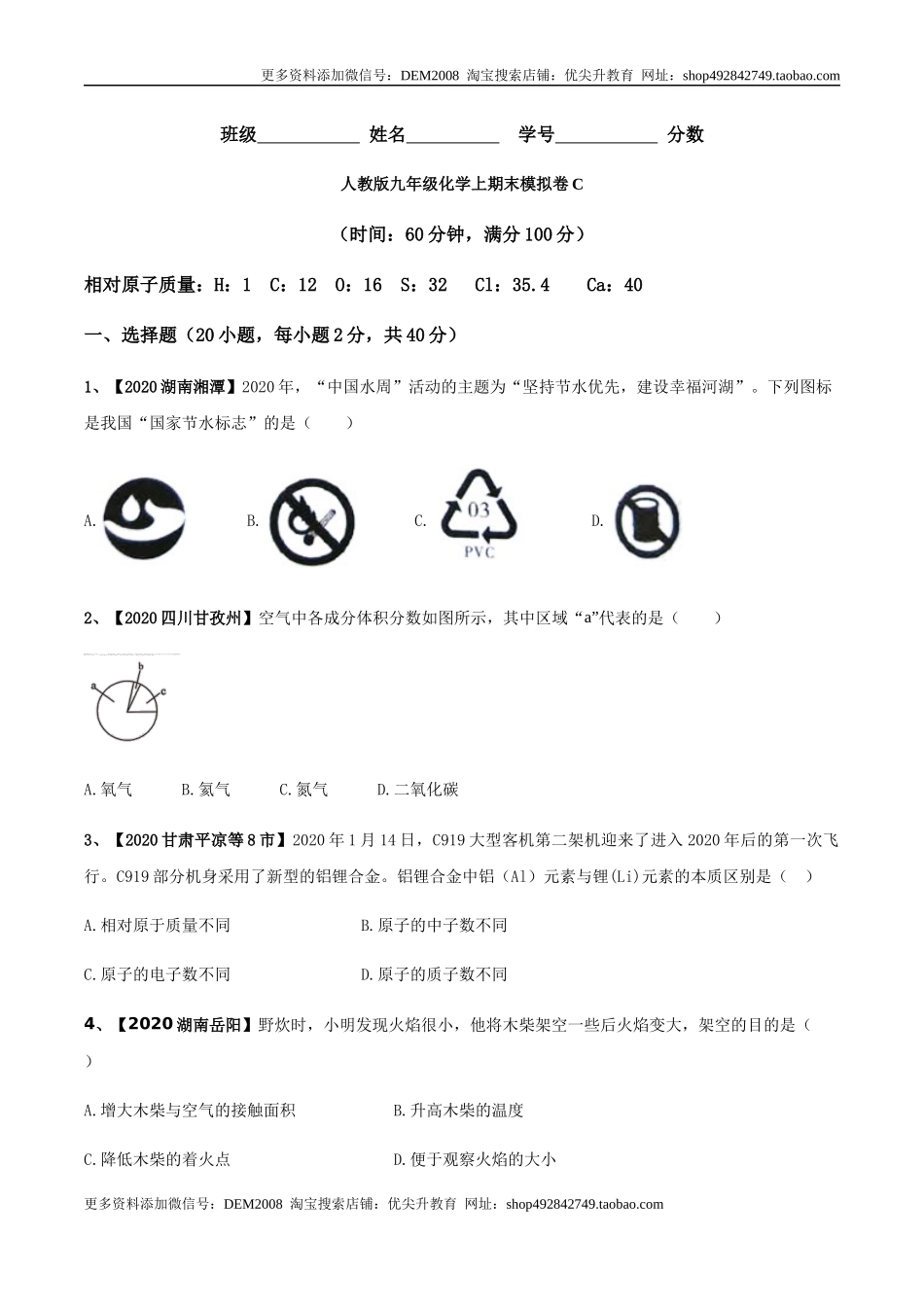 人教版九年级化学上期末模拟卷C（原卷版）.docx_第1页