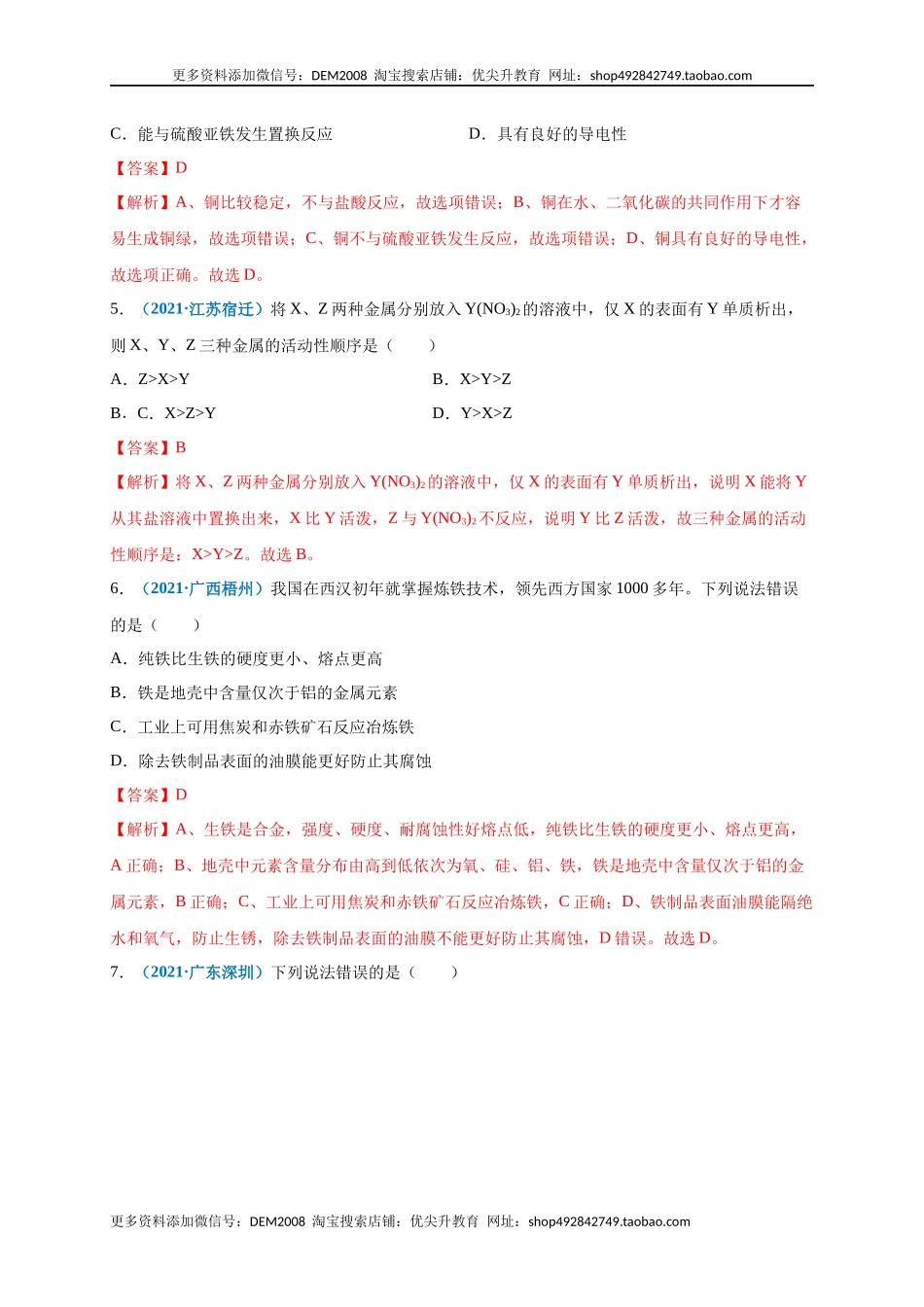 第八单元 金属和金属材料（提分小卷）（人教版）（解析版）.docx_第2页