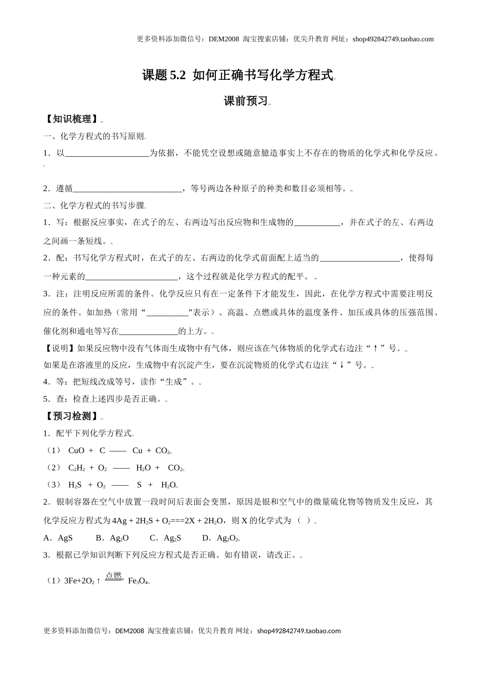 课题5.2 如何正确书写化学方程式-九年级化学上册同步分层作业（人教版）.doc_第1页