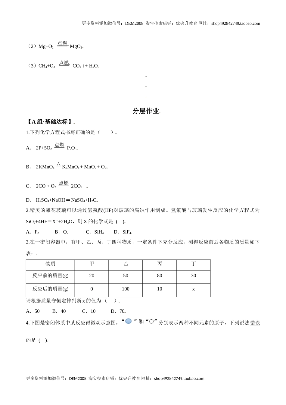 课题5.2 如何正确书写化学方程式-九年级化学上册同步分层作业（人教版）.doc_第2页