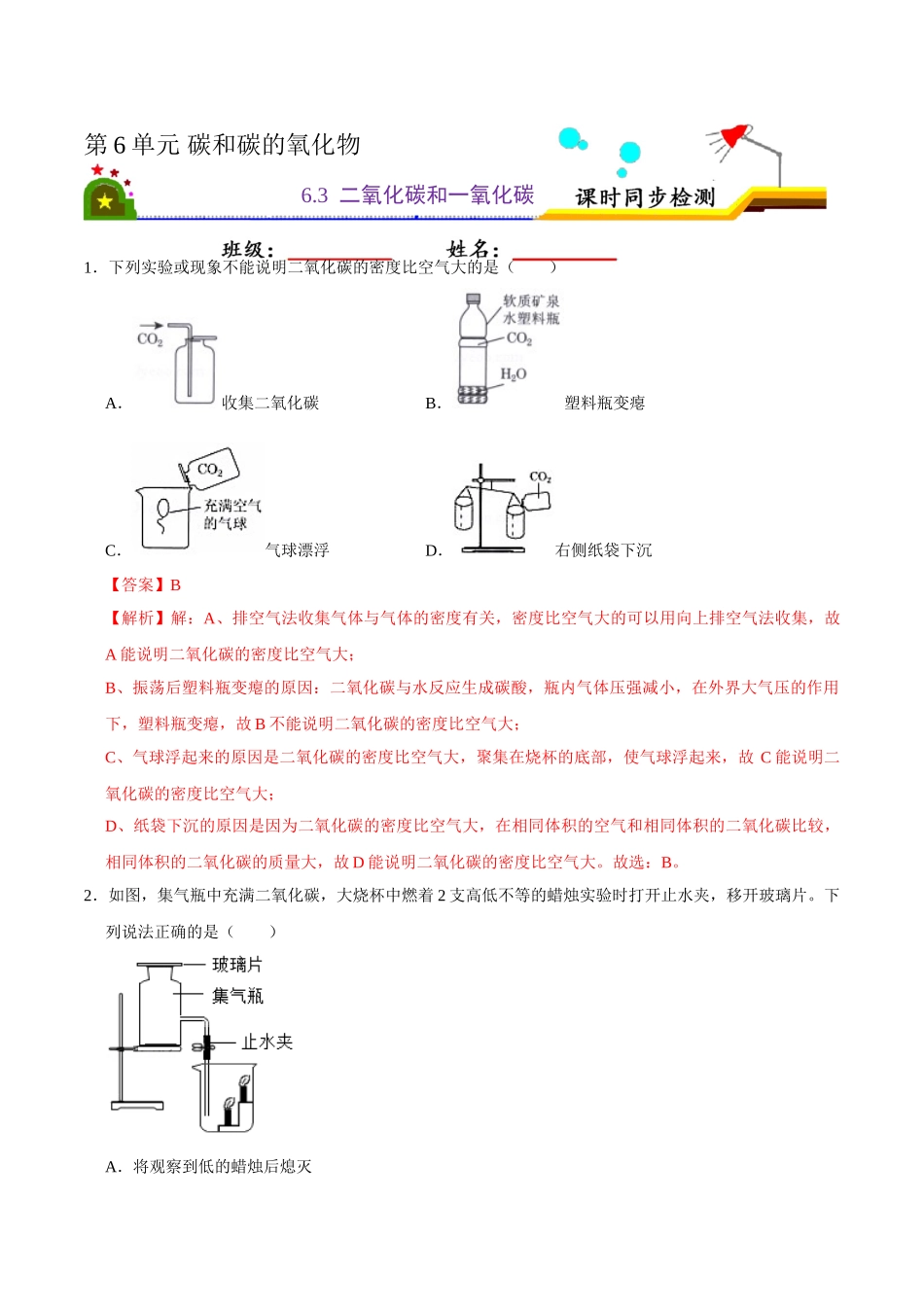 6.3 二氧化碳和一氧化碳（解析版）-九年级化学上册课时同步练（人教版）.doc_第1页