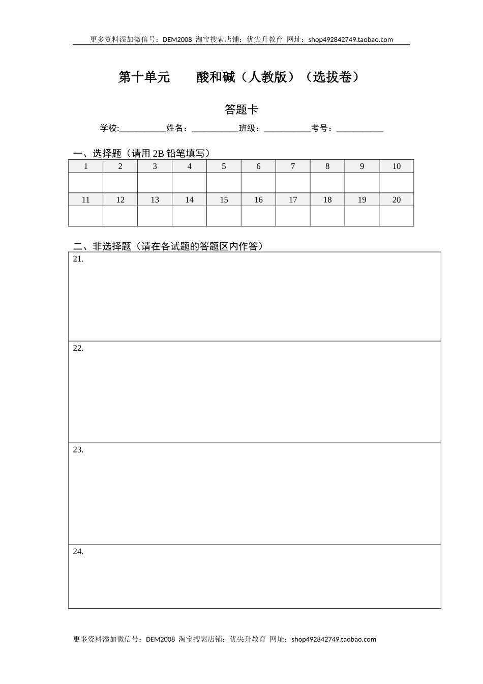 第十单元 酸和碱（选拔卷）（人教版）（答题纸）.docx_第1页