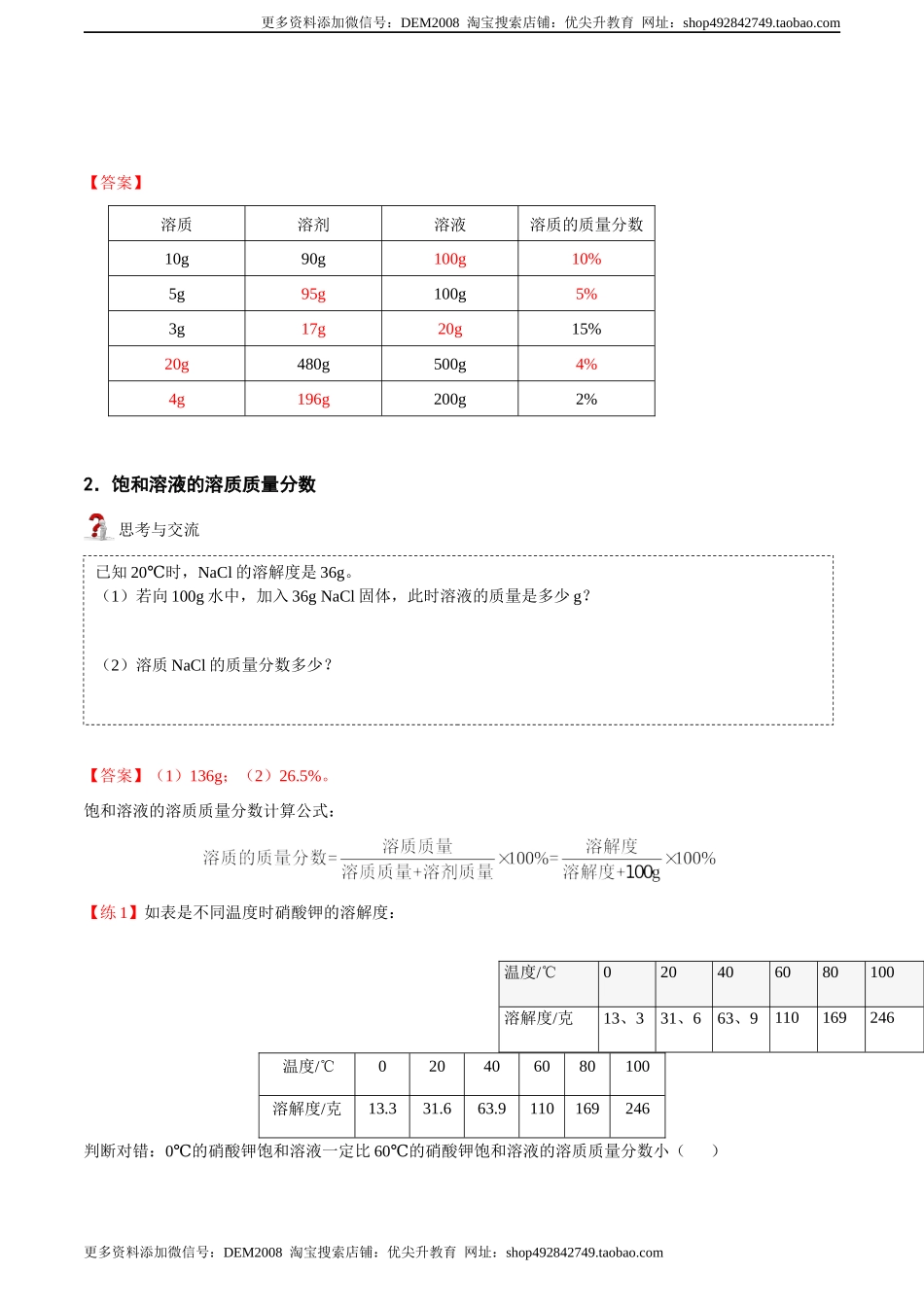第4讲 溶液的浓度-溶质的质量分数 （解析版）.docx_第2页